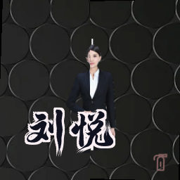 刘悦