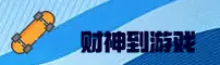 (推荐) 财神到APP官方登录入口 - 2026新版